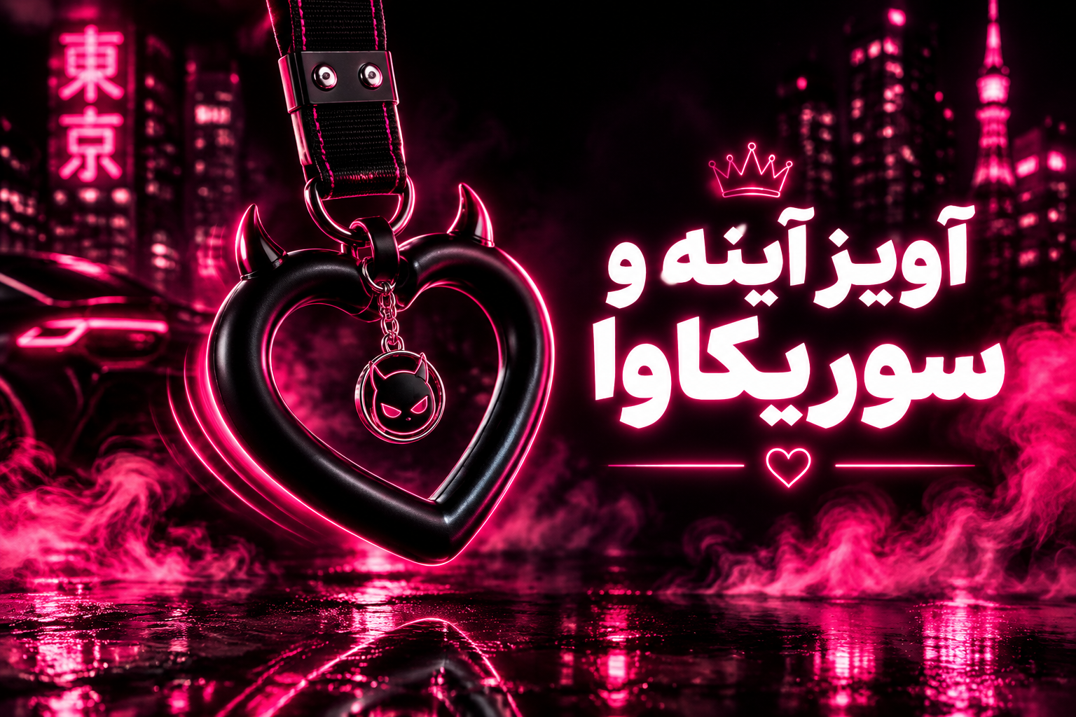 آویز آیینه و سوریکاوا