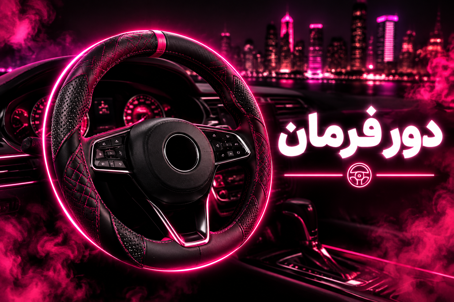دور فرمان