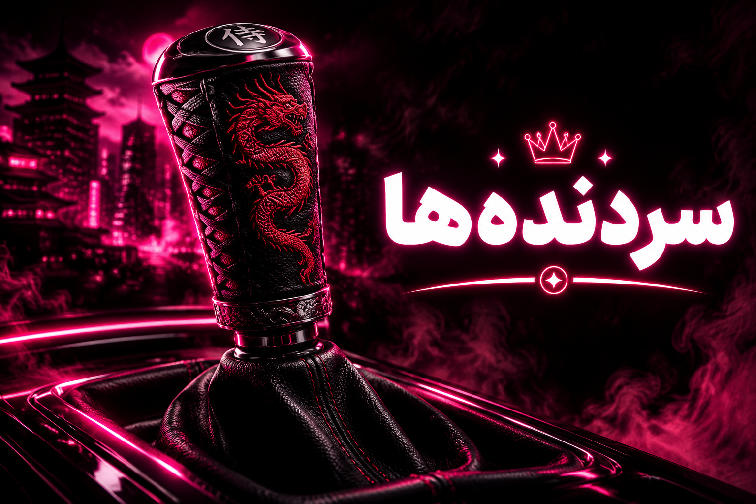 سردنده‌ها